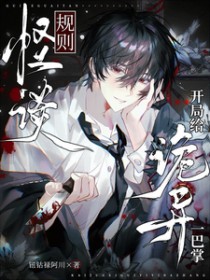 规则怪谈：开局给诡异一巴掌