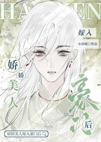 娇娇美人嫁入豪门后