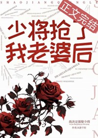 少将抢了我老婆后