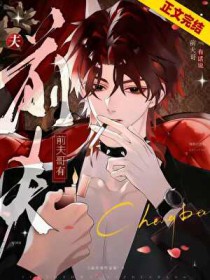 前夫哥，但万人迷