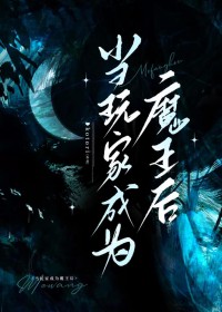 玩家，但开局魔王